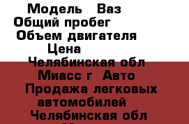  › Модель ­ Ваз 2109 › Общий пробег ­ 140 000 › Объем двигателя ­ 2 › Цена ­ 60 000 - Челябинская обл., Миасс г. Авто » Продажа легковых автомобилей   . Челябинская обл.,Миасс г.